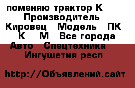 поменяю трактор К-702 › Производитель ­ Кировец › Модель ­ ПК-6/К-702М - Все города Авто » Спецтехника   . Ингушетия респ.